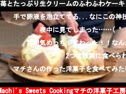 苺とたっぷり生クリームのふわふわケーキ 作り方。 パティシエのお家でお菓子作り！  (c) Machi's Sweets Cookingマチの洋菓子工房